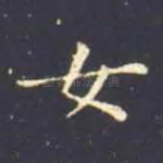 女
