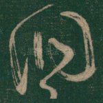 洞