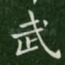武