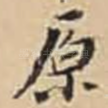 原