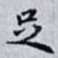 足