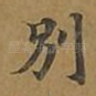 别