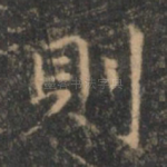 则
