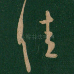 佳