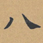 八