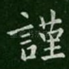 谨