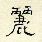 丽