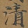 清