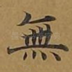 无