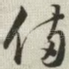 备