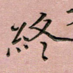 终