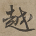 越