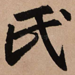 氏
