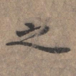 之
