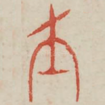 友