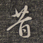 昔