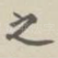 之