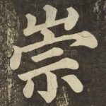 崇