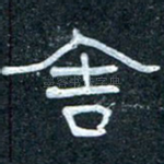 舍