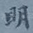 明
