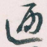 通