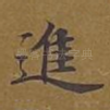 进