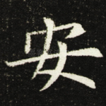 安