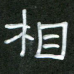 相