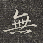 无
