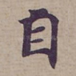 自