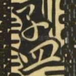 孟