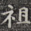 祖