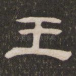 王
