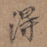 得