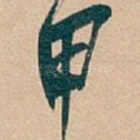 甲