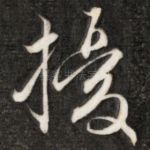 扰