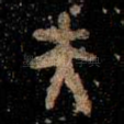 夫