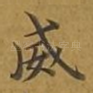 威