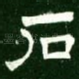 石