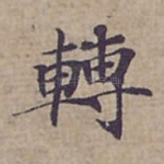 轉