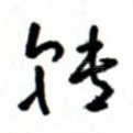 转