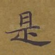 是