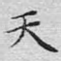 天