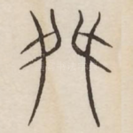 舛
