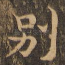 别