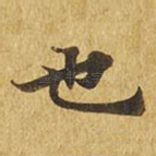 也