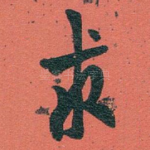 求