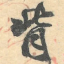 背