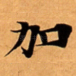 加