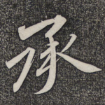 承